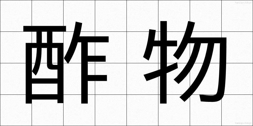 酢物 (すもの)