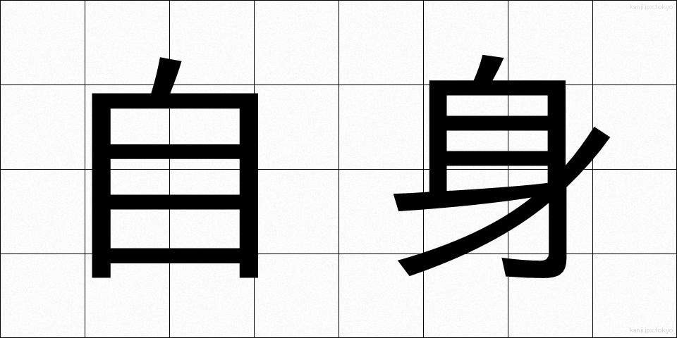 自身 (じしん)
