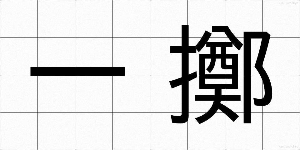 一擲 (いってき)