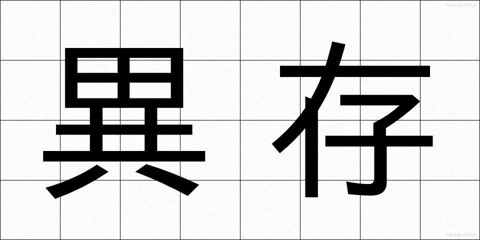 異存 (いぞん)