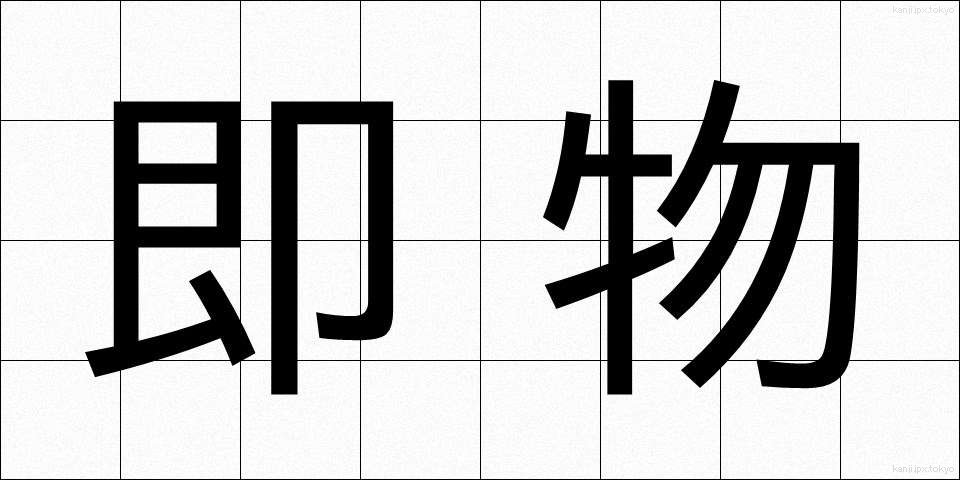 即物 (そくぶつ)