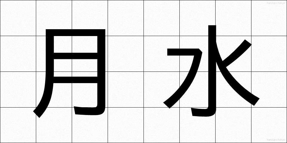 月水 (げっすい)