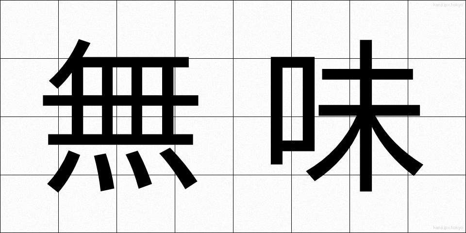 無味 (むみ)