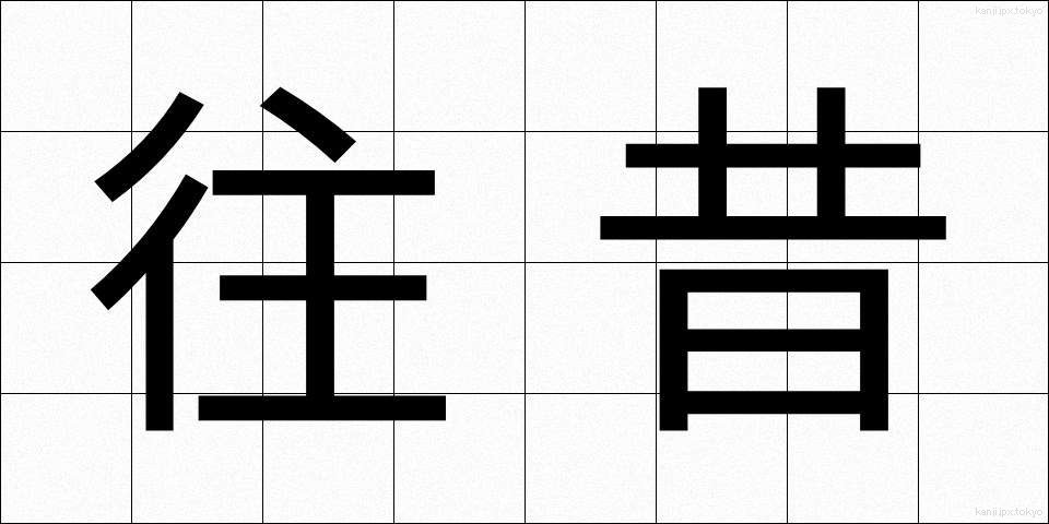 往昔 (おうせき)