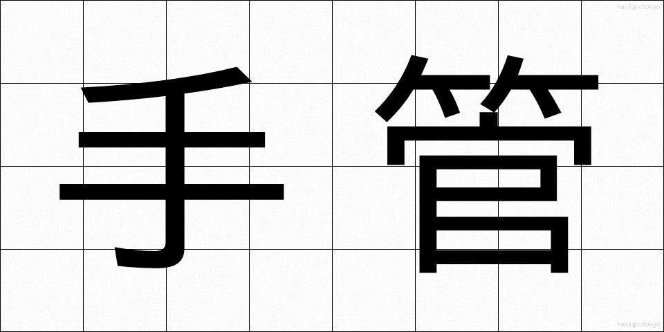 手管 (てくだ)