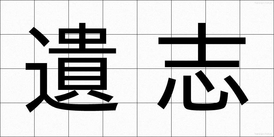 遺志 (いし)