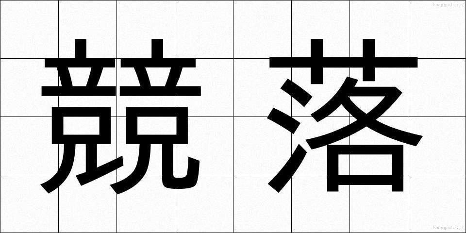 競落 (きょうらく)