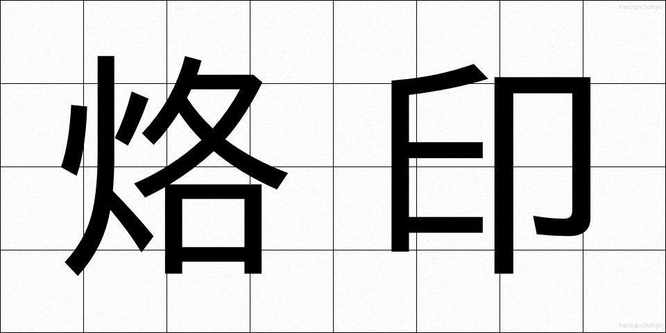 烙印 (らくいん)