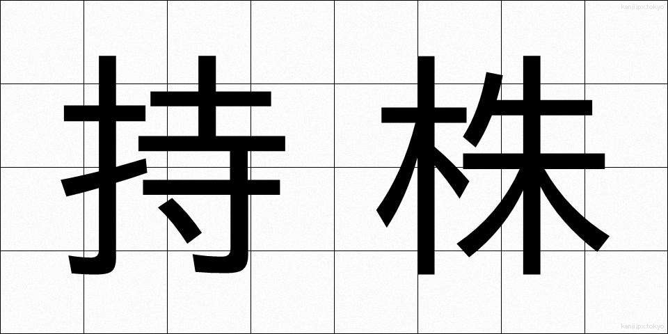 持株 (もちかぶ)