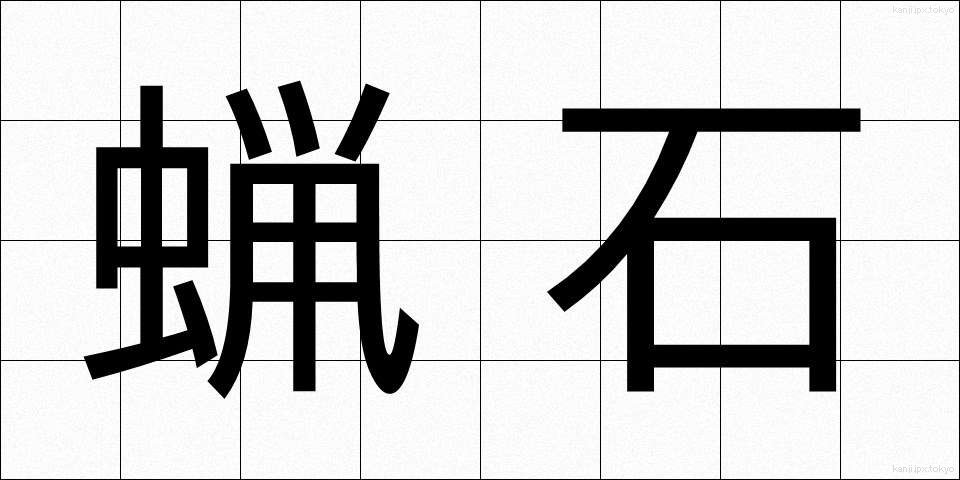蝋石 (ろうせき)
