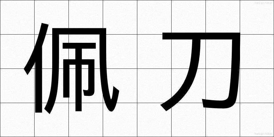 佩刀 (はいとう)