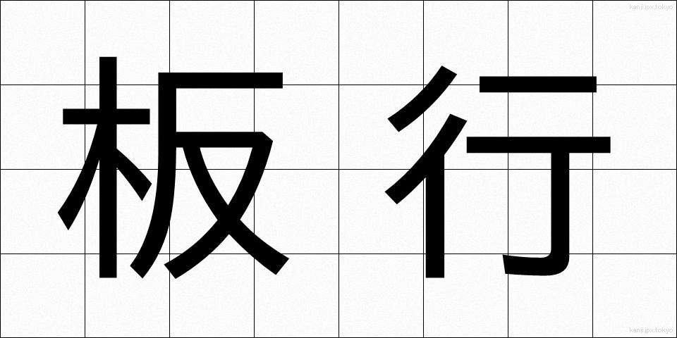 板行 (いたぎょう)