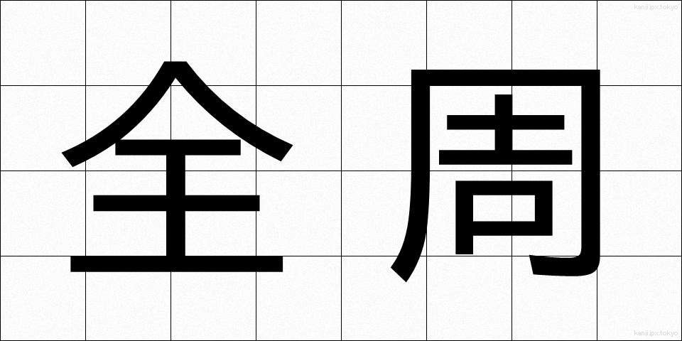 全周 (ぜんしゅう)
