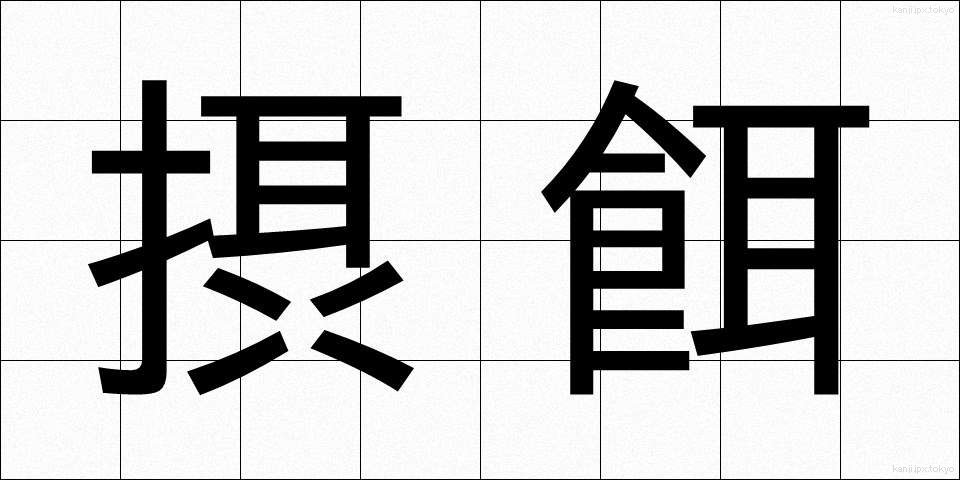 摂餌 (せつじ)
