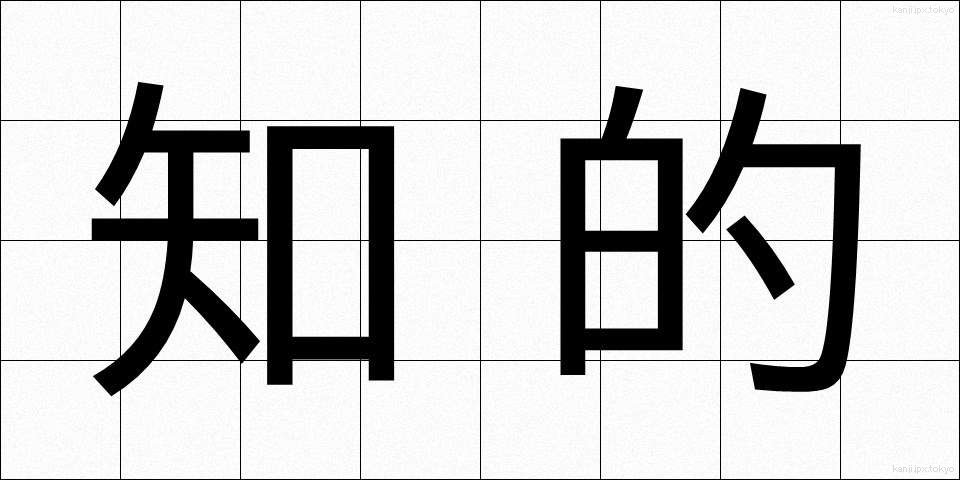 知的 (ちてき)