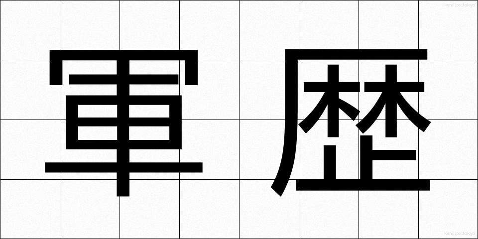 軍歴 (ぐんれき)