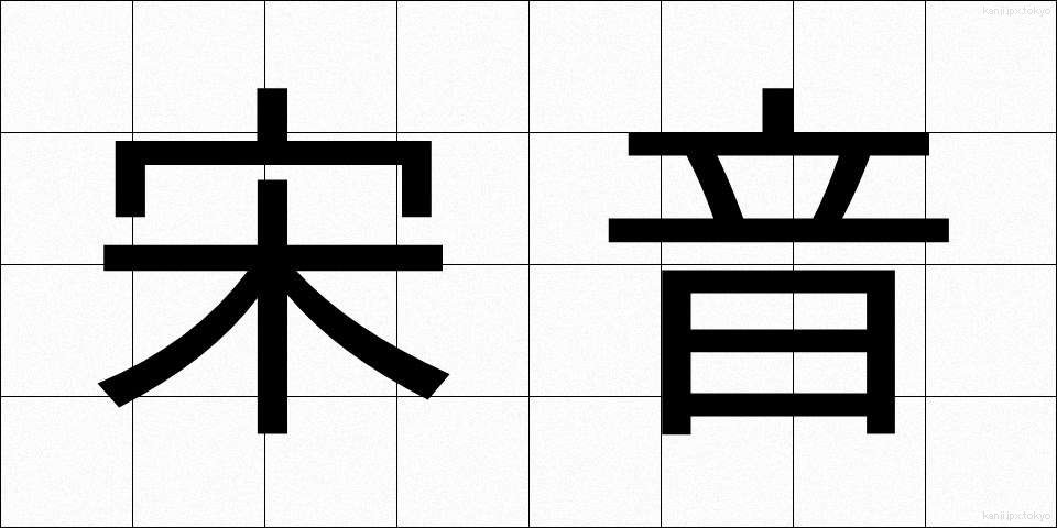宋音 (そうおん)