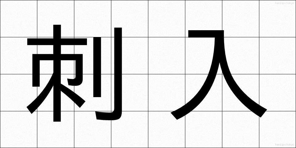 刺入 (しにゅう)
