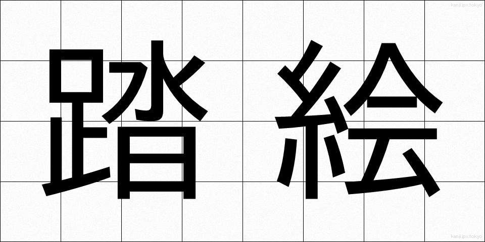 踏絵 (ふみえ)
