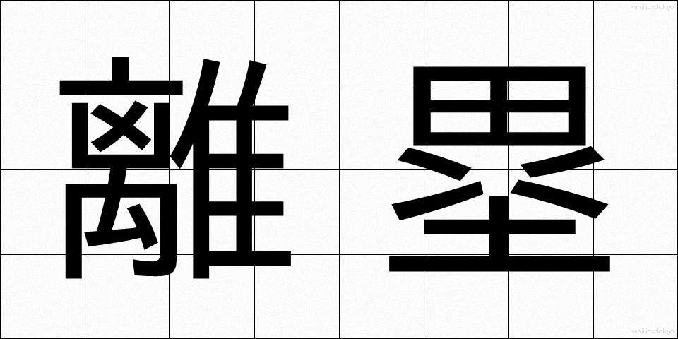 離塁 (りるい)