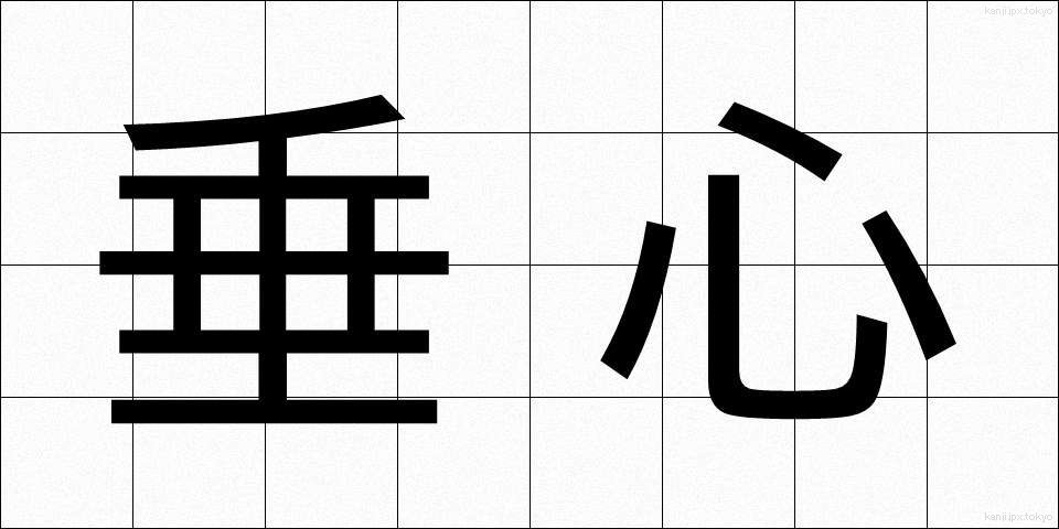 垂心 (すいしん)
