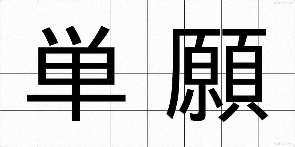 単願 (たんがん)