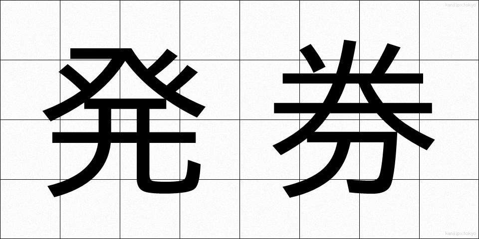 発券 (はっけん)