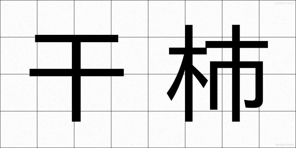 干柿 (ほしがき)