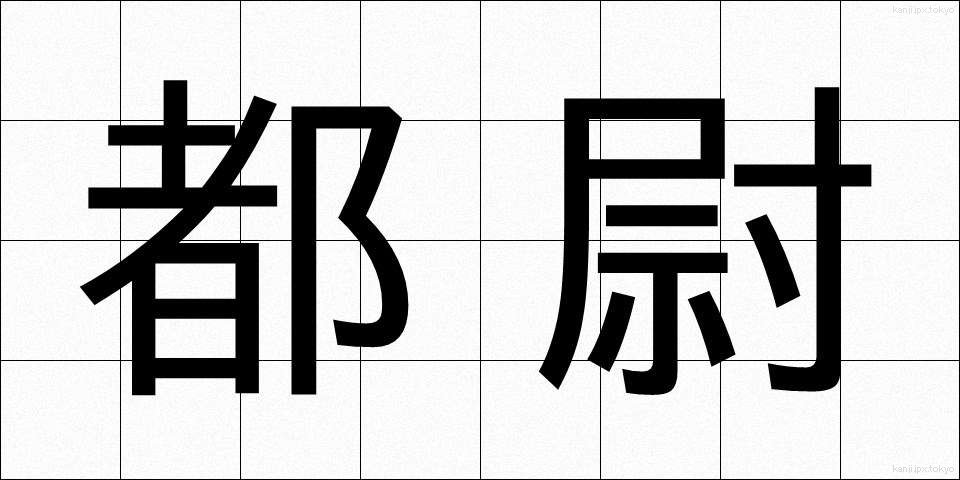 都尉 (とい)