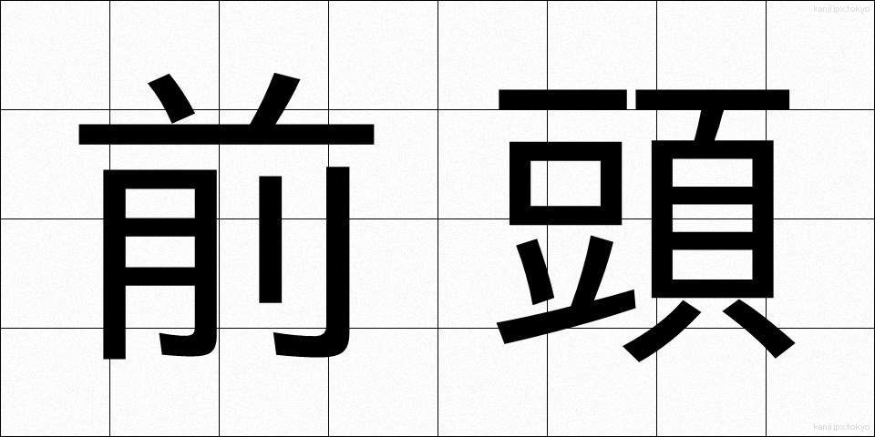 前頭 (ぜんとう)