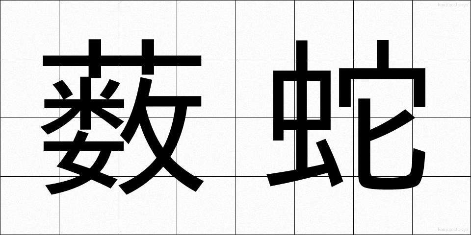 薮蛇 (やぶへび)