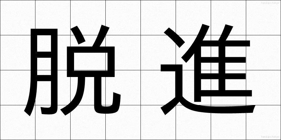 脱進 (だっしん)