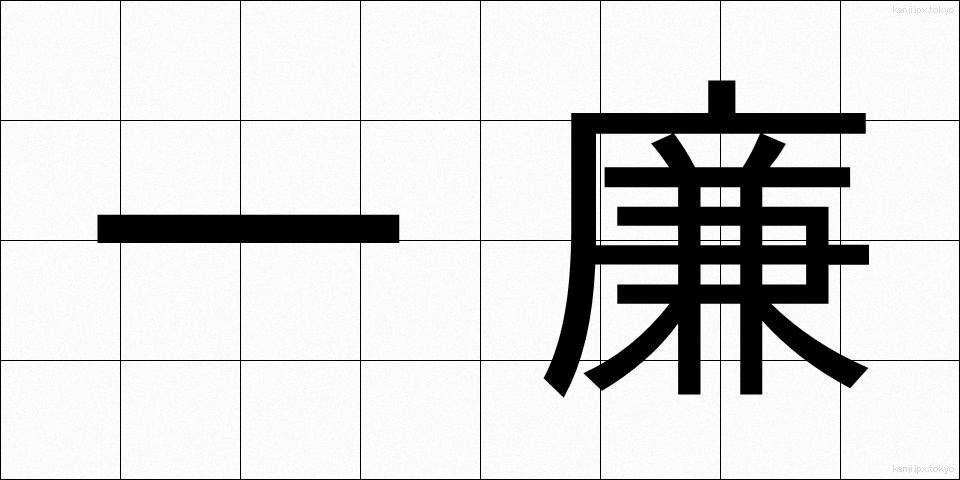 一廉 (ひとかど)