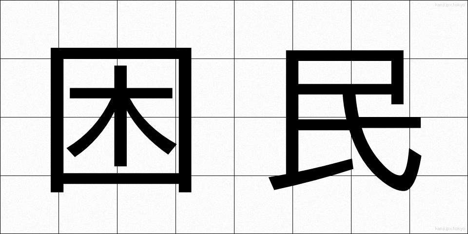 困民 (こんみん)