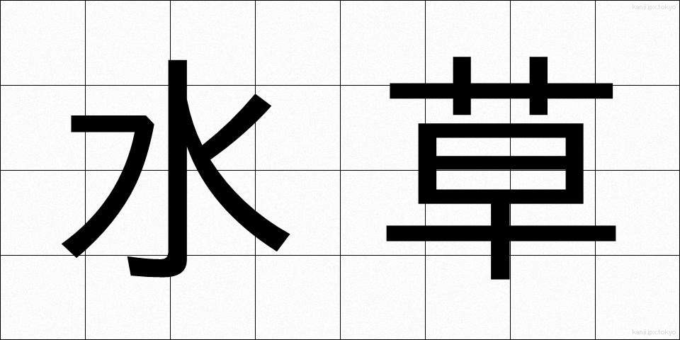 水草 (みずくさ)