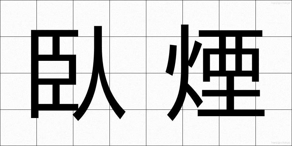 臥煙 (がえん)