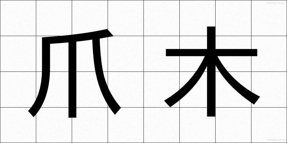 爪木 (つめぎ)