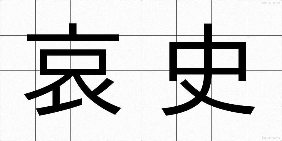 哀史 (あいし)