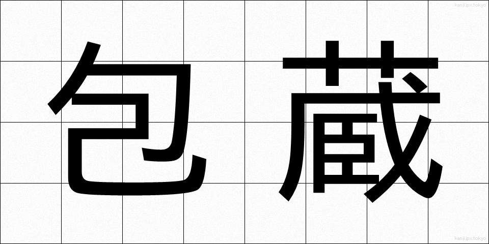 包蔵 (ほうぞう)