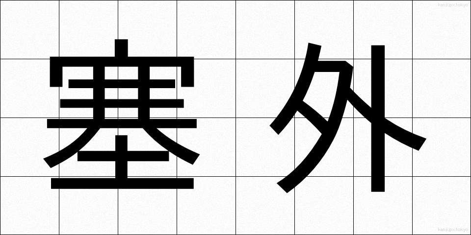 塞外 (さいがい)
