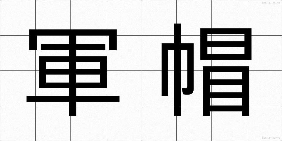 軍帽 (ぐんぼう)