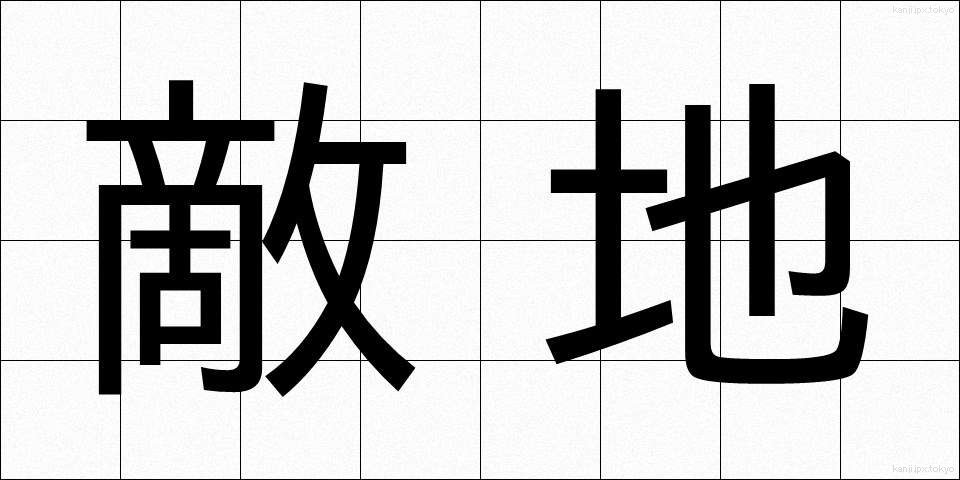 敵地 (てきち)