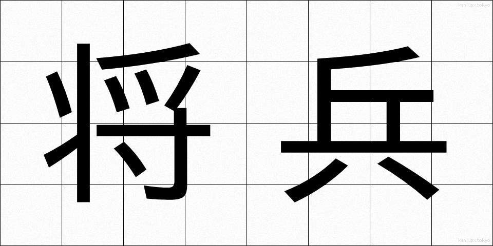 将兵 (しょうへい)