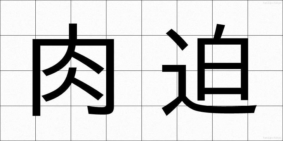 肉迫 (にくはく)