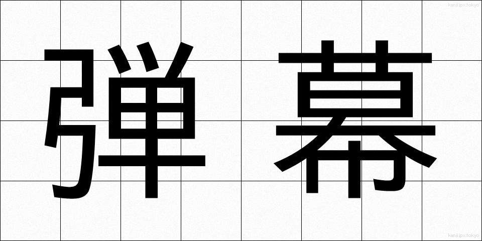 弾幕 (だんまく)