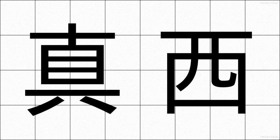 真西 (まにし)