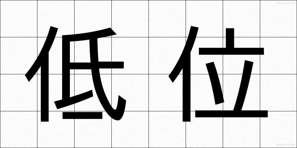 低位 (ていい)
