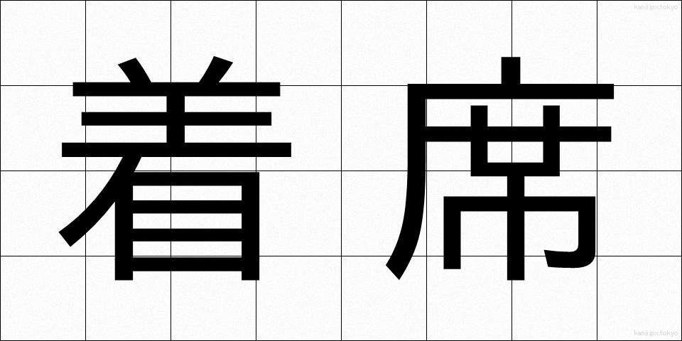 着席 (ちゃくせき)