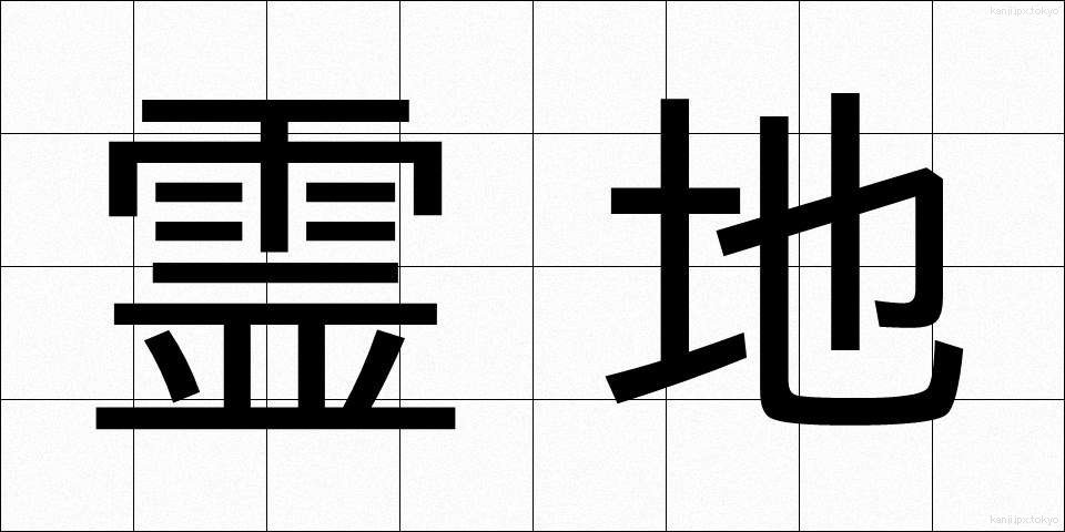霊地 (れいち)