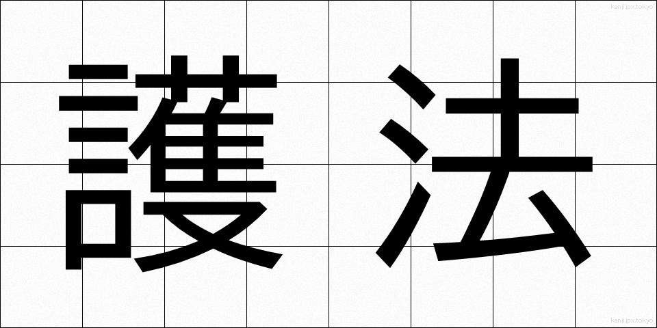 護法 (ごほう)
